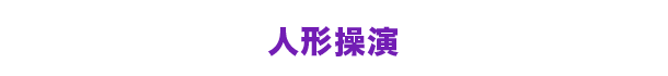 人形操演